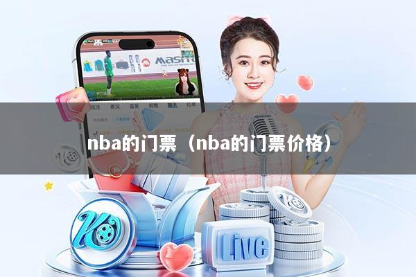 nba的门票（nba的门票价格）