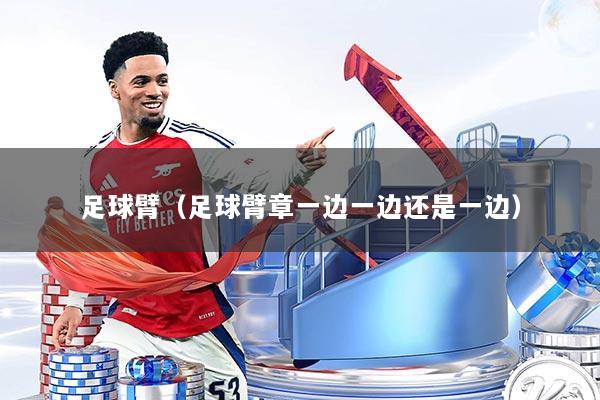 足球臂(足球臂章一边一边还是一边)