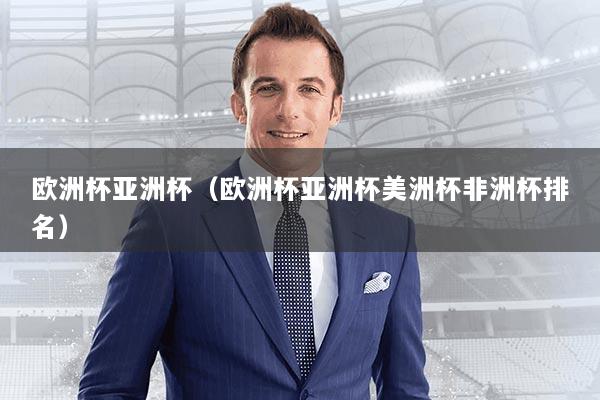 欧洲杯亚洲杯（欧洲杯亚洲杯美洲杯非洲杯排名）