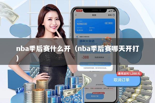 nba季后赛什么开(nba季后赛哪天开打)