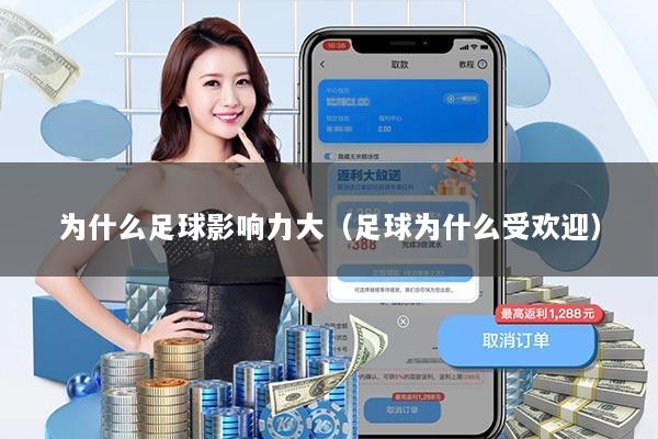 为什么足球影响力大(足球为什么受欢迎)