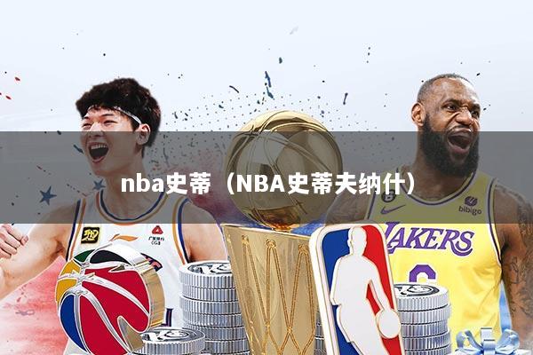 nba史蒂（NBA史蒂夫纳什）