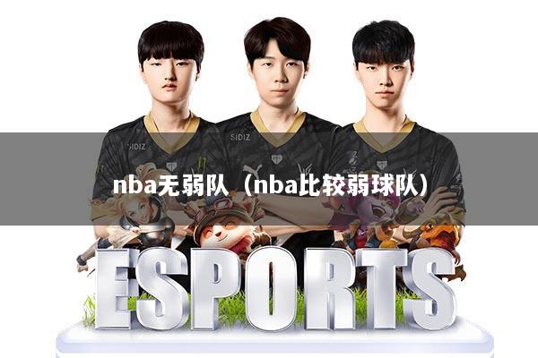 nba无弱队（nba比较弱球队）