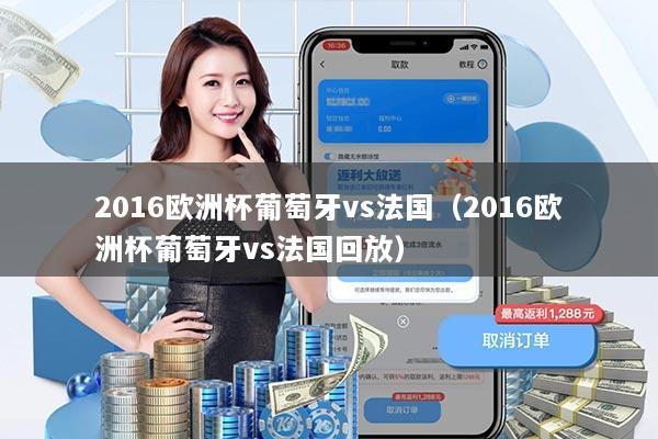 2016欧洲杯葡萄牙vs法国（2016欧洲杯葡萄牙vs法国回放）