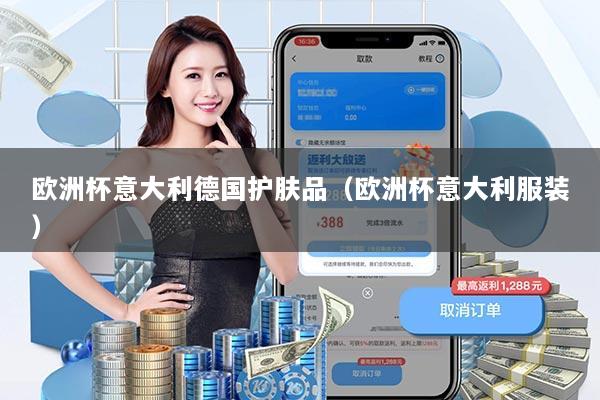 欧洲杯意大利德国护肤品（欧洲杯意大利服装）