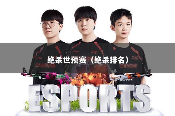 绝杀世预赛（绝杀排名）