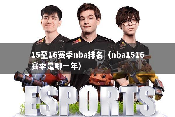 15至16赛季nba排名（nba1516赛季是哪一年）