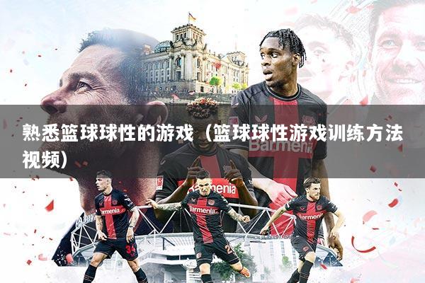 熟悉篮球球性的游戏（篮球球性游戏训练方法视频）