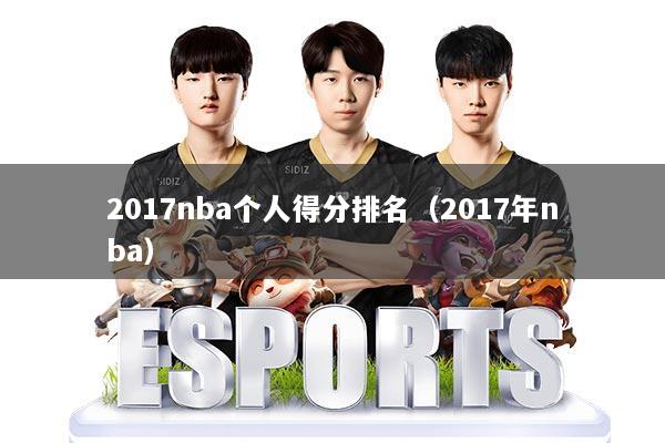 2017nba个人得分排名（2017年nba）