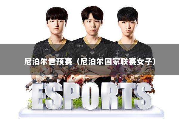 尼泊尔世预赛（尼泊尔国家联赛女子）