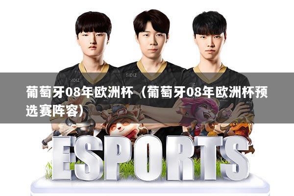 葡萄牙08年欧洲杯（葡萄牙08年欧洲杯预选赛阵容）